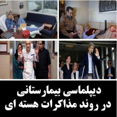دیپلماسی بیمارستانی در روند مذاکرات +عکس