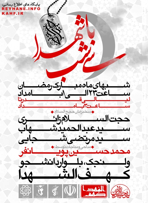 سی شب با شهدا در حرم مطهر کهف الشهداء سی شب با شهدا در حرم مطهر کهف الشهداء