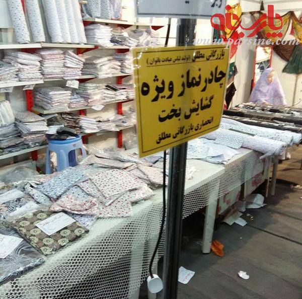 چادر نماز ویژه گشایش بخت! /عکس