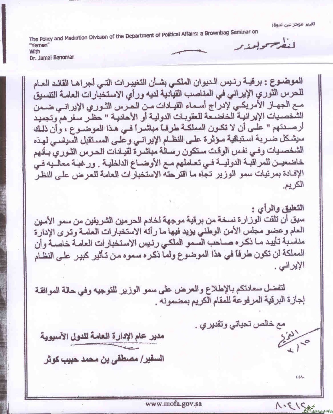 گرای وزارت خارجه عربستان برای تحریم مقامات ایرانی +سند گرای وزارت خارجه عربستان برای تحریم مقامات ایرانی +سند