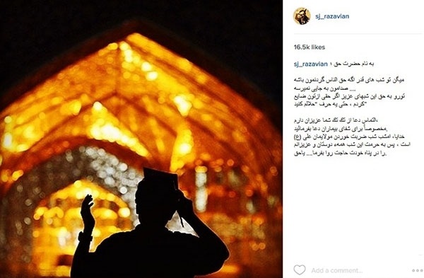درخواست جواد رضویان در آستانه شب قدر+عکس درخواست جواد رضویان در آستانه شب قدر+عکس