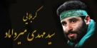 صوت/ مداحی میرداماد به مناسبت شهادت حضرت علی(ع)