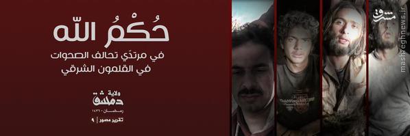 اعدام 4 عضو جیش الاسلام بدست داعش+تصاویر اعدام 4 عضو جیش الاسلام بدست داعش+تصاویر