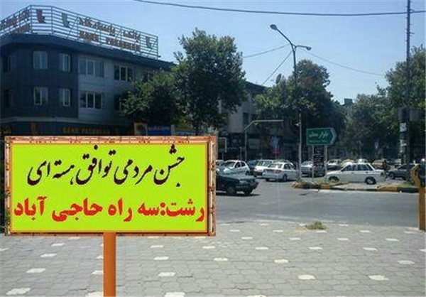 شایعه برگزاری جشن توافق هستهای ادامه دارد + تصاویر شایعه برگزاری جشن توافق هستهای ادامه دارد + تصاویر