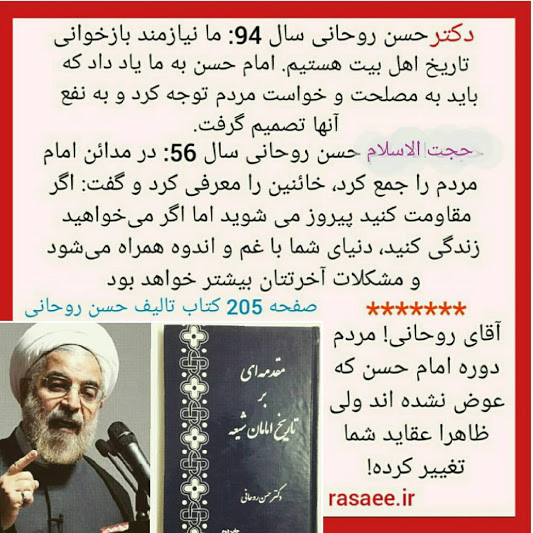 مردم دوره امام حسن تغییر کردهاند یا حسن روحانی؟! مردم دوره امام حسن تغییر کردهاند یا حسن روحانی؟!