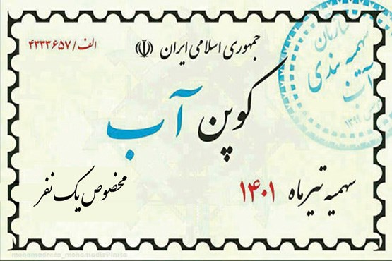 کوپن آب؛ طنز تلخ امروز، واقعیت تلختر فردا +عکس کوپن آب؛ طنز تلخ امروز، واقعیت تلختر فردا +عکس
