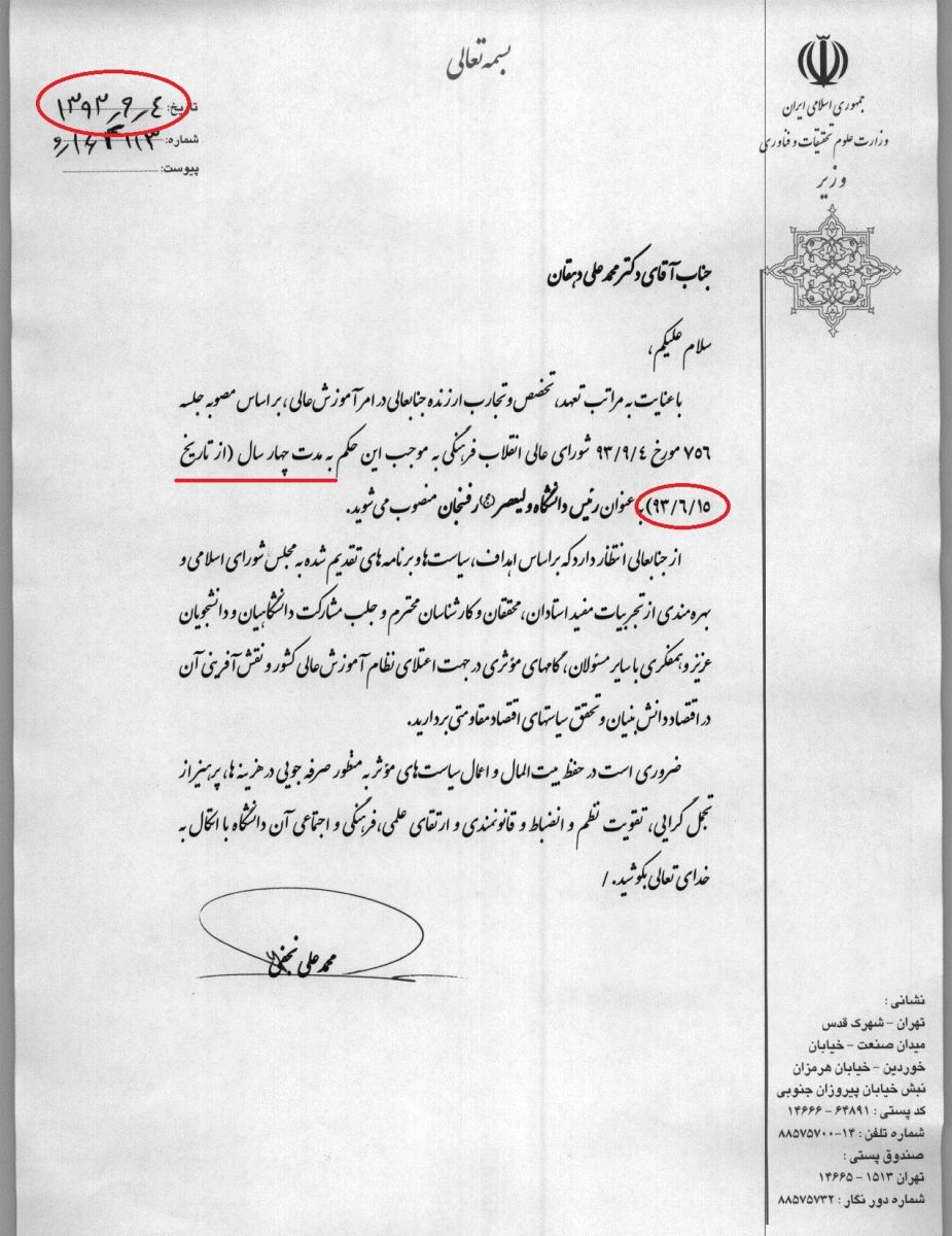 ۵ سال مدیریت بر دانشگاه تهران با حکم ۴ ساله! ۵ سال مدیریت بر دانشگاه تهران با حکم ۴ ساله!