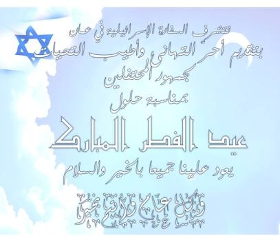 پیام تبریک عید فطر از سفارت صهیونیستها!+عکس پیام تبریک عید فطر از سفارت صهیونیستها!+عکس