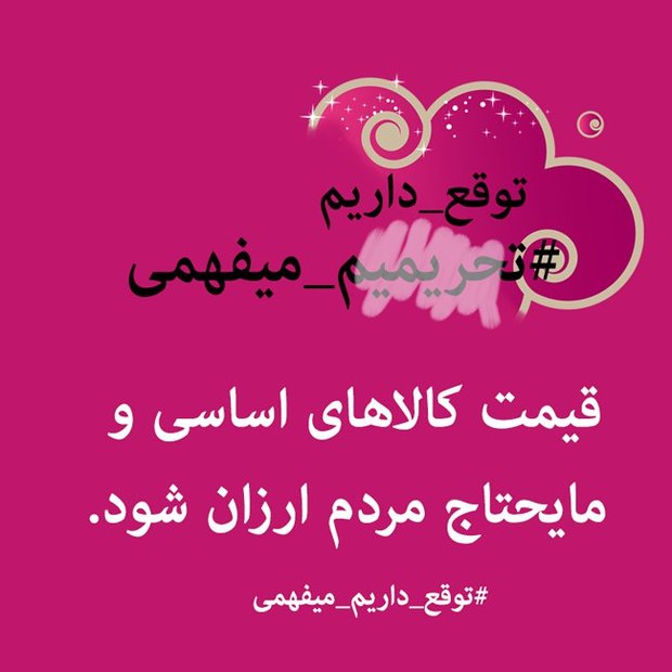 کمپینی برای رفع تحریمها: کمپینی برای رفع تحریمها: