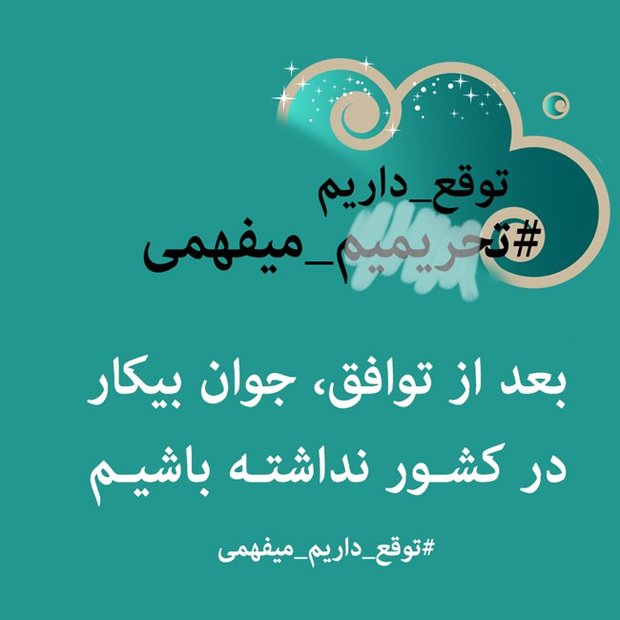 کمپینی برای رفع تحریمها: کمپینی برای رفع تحریمها: