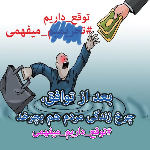 کمپینی برای رفع تحریمها: کمپینی برای رفع تحریمها: