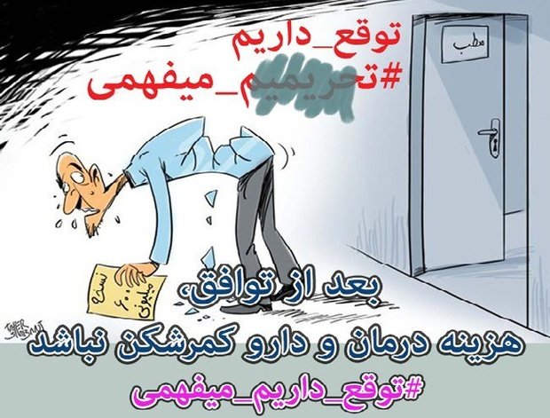 کمپینی برای رفع تحریمها: کمپینی برای رفع تحریمها: