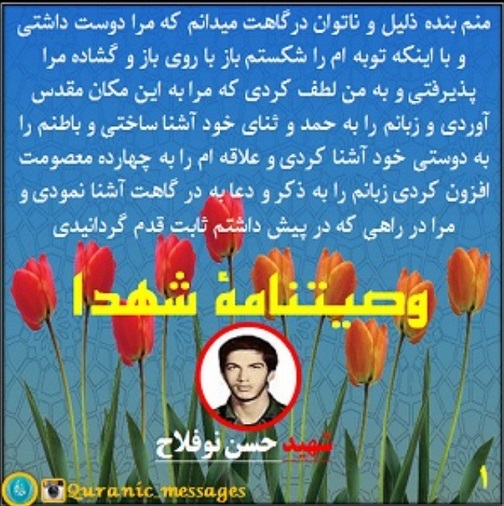 فرازی از وصیت نامه شهید حسن نوفلاح