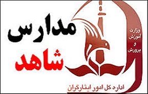 تخلف در ثبت نام مدارس شاهد تخلف در ثبت نام مدارس شاهد