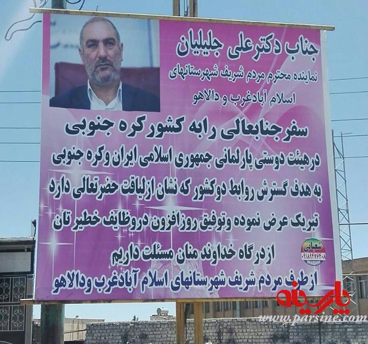 پلاکارد تبریک سفر نماینده مجلس به کره جنوبی