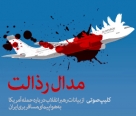صوت/مدال رذالت