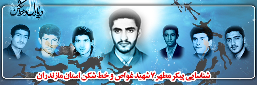 شناسایی 7 شهید غواص مازندارنی +عکس شناسایی 7 شهید غواص مازندارنی +عکس