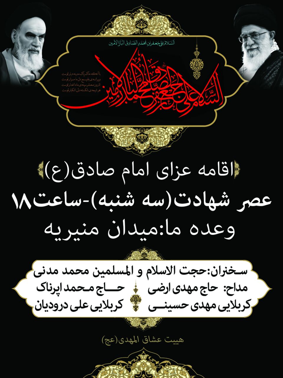 اطلاعیه اجتماع عزادارن امام صادق(ع)