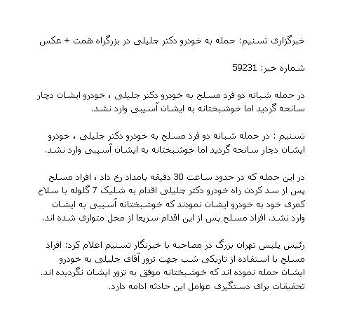 شایعه مشکوک حمله مسلحانه به سعید جلیلی شایعه مشکوک حمله مسلحانه به سعید جلیلی
