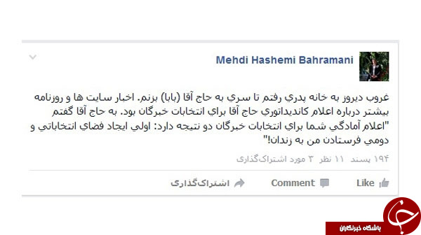 پدر در خبرگان، من در زندان! +عکس پدر در خبرگان، من در زندان! +عکس