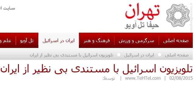 خبرنگاران اسرائیل درایران چه میکنند؟/عکس خبرنگاران اسرائیل درایران چه میکنند؟/عکس