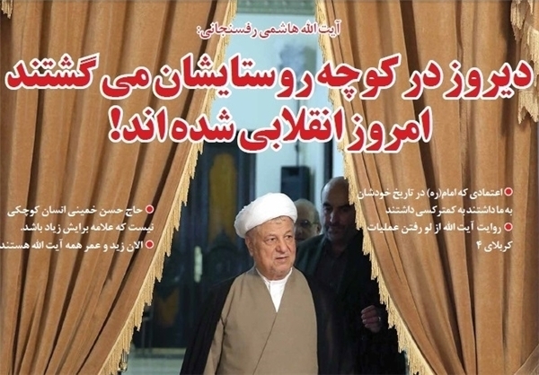 واکنش روستاییان به اظهارنظر اخیر هاشمی +تصاویر واکنش روستاییان به اظهارنظر اخیر هاشمی +تصاویر