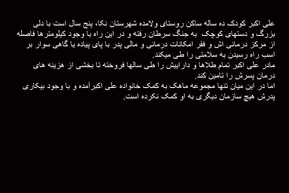 علی اکبر کودکی که مبتلا به سرطان است+تصاویر