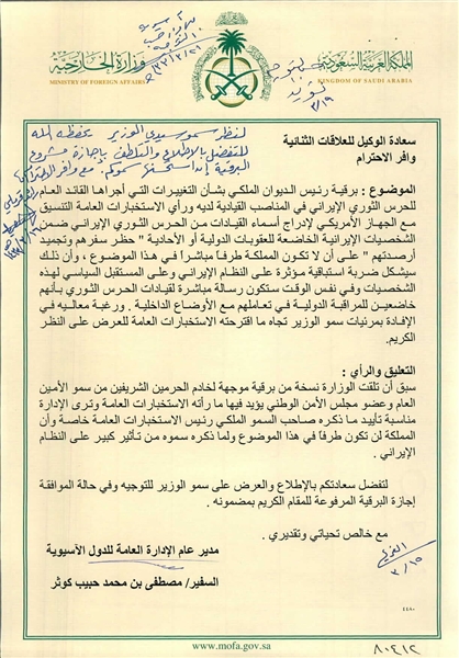 همدستی ریاض برای تحریم فرماندهان سپاه+سند همدستی ریاض برای تحریم فرماندهان سپاه+سند