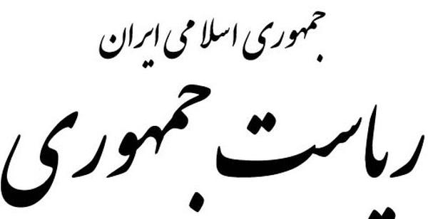 در امور اداری مالی ریاستجمهوری چه میگذرد؟ در امور اداری مالی ریاستجمهوری چه میگذرد؟