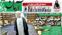 شیرینکاری جدید روزنامه خاندان هاشمی +عکس شیرینکاری جدید روزنامه خاندان هاشمی +عکس