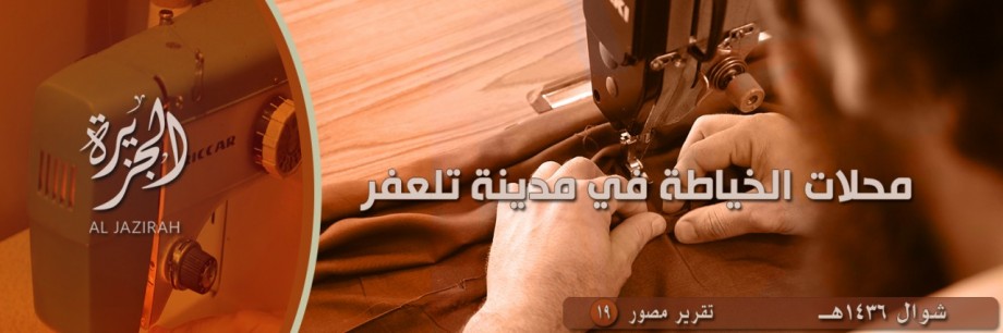 خیاطی داعشی ها در خیاطی داعشی ها در
