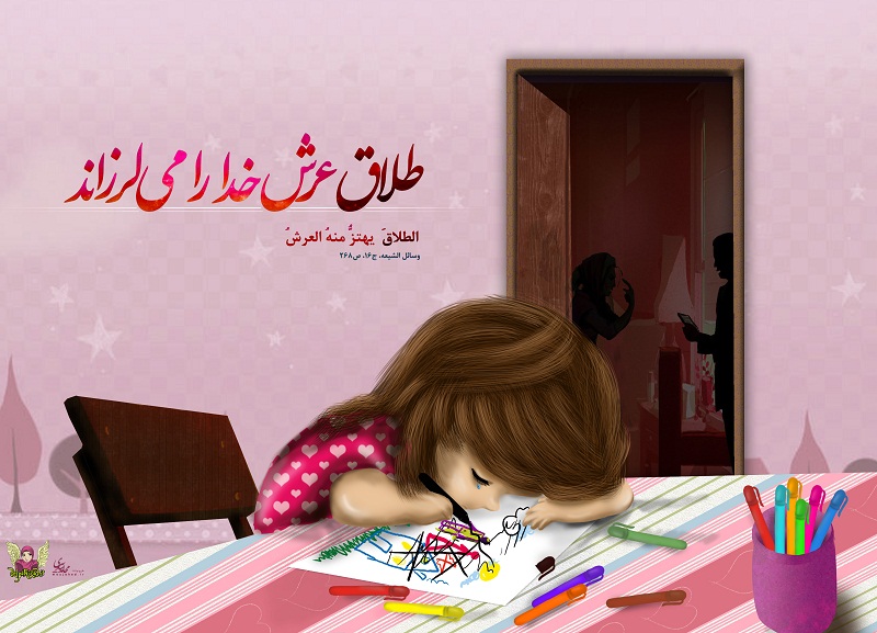 طلاق عرش خدا را می‌لرزاند