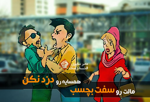 مالت رو سفت بچسب همسایه رو دزد نکن!+عکس مالت رو سفت بچسب همسایه رو دزد نکن!+عکس