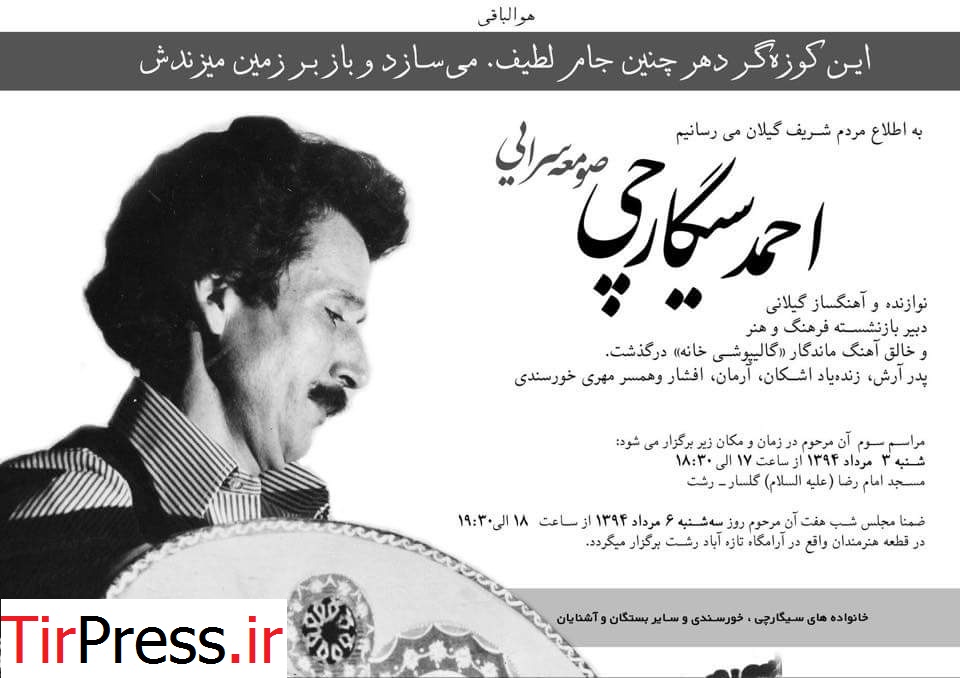 اعلامیه ترحیم پدر مجری صدای آمریکا در رشت!
