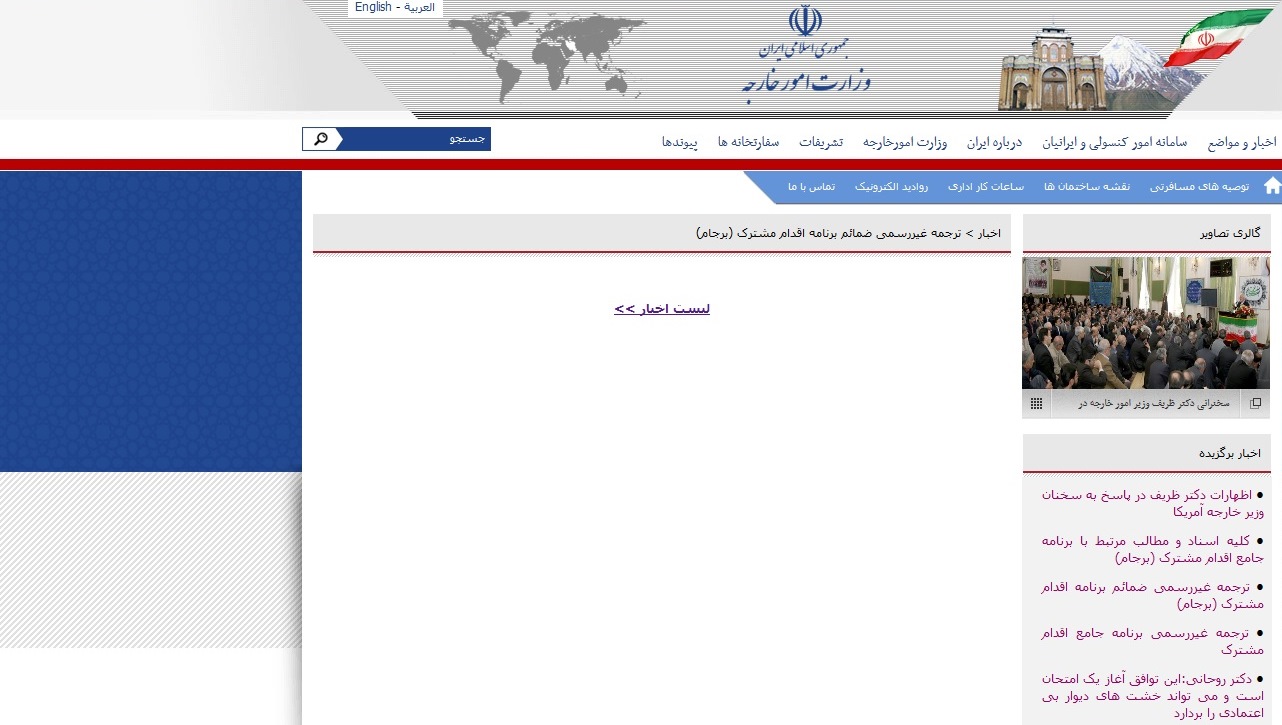 حذف ترجمههای برجام و قطعنامه از سایت وزارت خارجه! +تصاویر حذف ترجمههای برجام و قطعنامه از سایت وزارت خارجه! +تصاویر