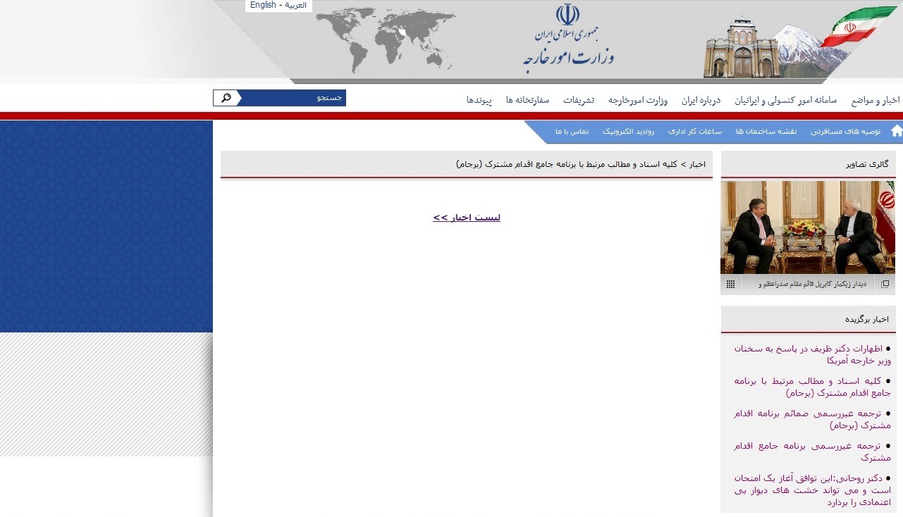 حذف ترجمههای برجام و قطعنامه از سایت وزارت خارجه! +تصاویر حذف ترجمههای برجام و قطعنامه از سایت وزارت خارجه! +تصاویر