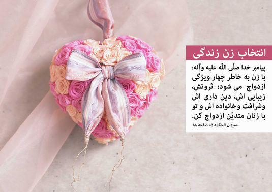 انتخاب زن زندگی در کلام پیامبر اکرم(ص)