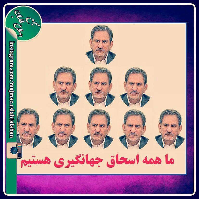 اصلاح‌طلبان:ما همه جهانگیری هستیم+عکس