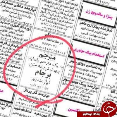 عکس/استخدام مترجم برای وزارت خارجه!؟ عکس/استخدام مترجم برای وزارت خارجه!؟