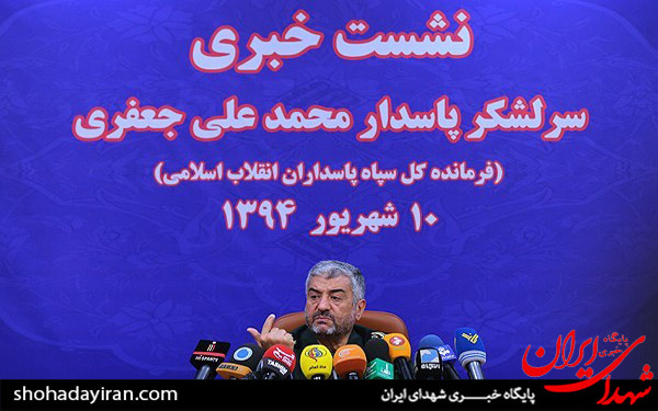 عکس/نشست خبری فرمانده کل سپاه پاسداران انقلاب اسلامی
