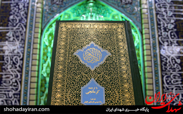 عکس/رونمایی از اولین ترجمه قرآن کریم به زبان کرمانجی (کردی شمال خراسان)مشهد