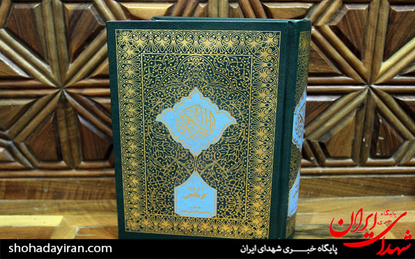 عکس/رونمایی از اولین ترجمه قرآن کریم به زبان کرمانجی (کردی شمال خراسان)مشهد