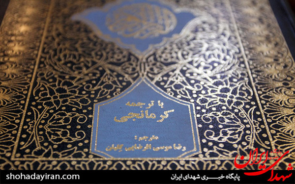 عکس/رونمایی از اولین ترجمه قرآن کریم به زبان کرمانجی (کردی شمال خراسان)مشهد