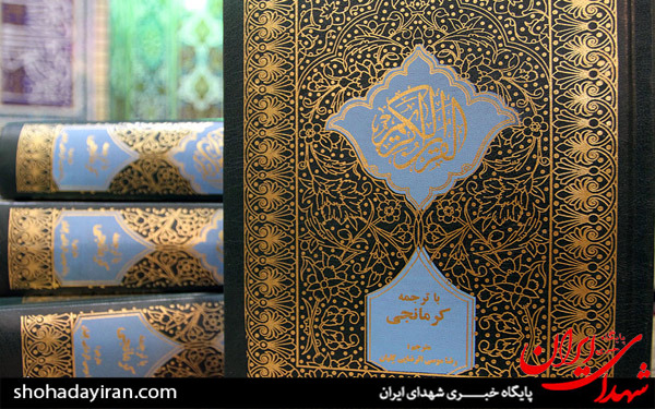 عکس/رونمایی از اولین ترجمه قرآن کریم به زبان کرمانجی (کردی شمال خراسان)مشهد