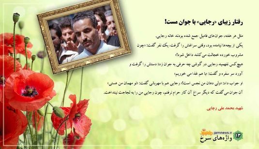 رفتار زیبای شهید رجایی با یک جوان مست +عکس