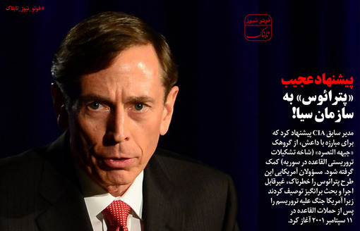 پیشنهاد عجیب پترائوس به سازمان سیا +عکس