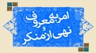 صوت/ روش امر به معروف و نهي از منكر حضرت ابراهيم(ع)
