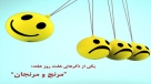 صوت/ مرنجان و مرنج