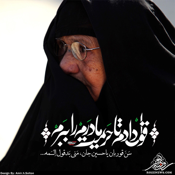 سنه قوربان حسین‌جان منی بدقول ایلمه! +عکس