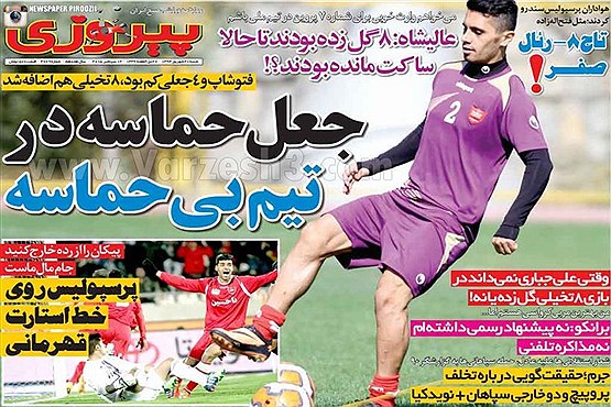 حمله دوباره به استقلال و تیتر توهینآمیز...!+عکس حمله دوباره به استقلال و تیتر توهینآمیز...!+عکس
